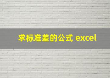 求标准差的公式 excel